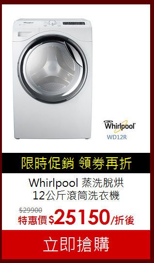 Whirlpool  蒸洗脫烘<br> 12公斤滾筒洗衣機