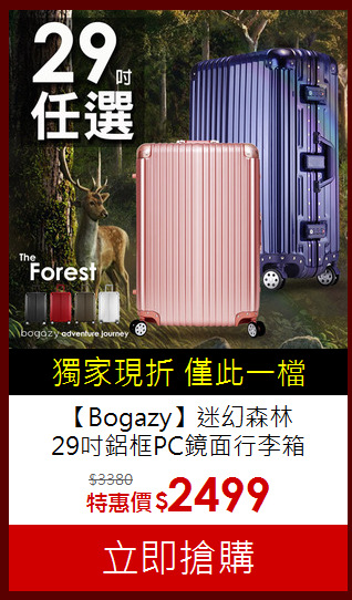 【Bogazy】迷幻森林<br>
29吋鋁框PC鏡面行李箱
