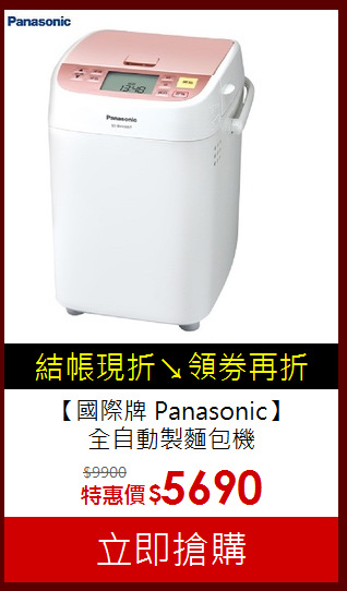 【國際牌 Panasonic】<br>全自動製麵包機