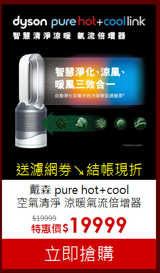 戴森 pure hot+cool<br> 空氣清淨 涼暖氣流倍增器