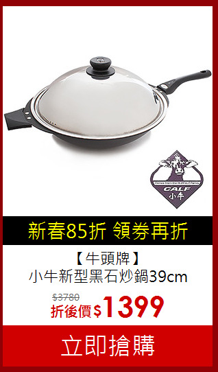 【牛頭牌】<br>小牛新型黑石炒鍋39cm
