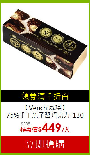 【Venchi威琪】<br>
75%手工魚子醬巧克力-130克