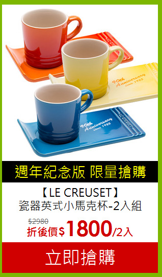 【LE CREUSET】<br>瓷器英式小馬克杯-2入組