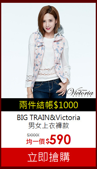 BIG TRAIN&Victoria<br>男女上衣褲款