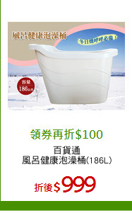 百貨通
風呂健康泡澡桶(186L)