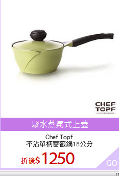 Chef Topf
不沾單柄薔薇鍋18公分