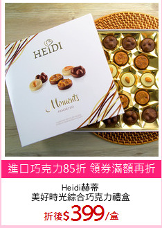 Heidi赫蒂
美好時光綜合巧克力禮盒