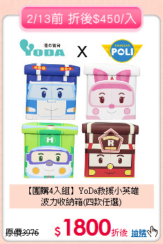 【團購4入組】YoDa救援小英雄<br>波力收納箱(四款任選)