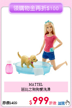 MATTEL<br>
芭比之狗狗愛洗澡
