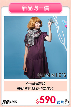 Gennies奇妮<br>
夢幻紫絲質感孕婦洋裝