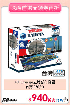 4D Cityscape立體城市拼圖<br>
台灣 850片+