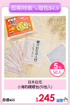 日本白元<BR>
小海豹暖暖包(50包入)
