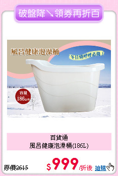 百貨通<BR>
風呂健康泡澡桶(186L)