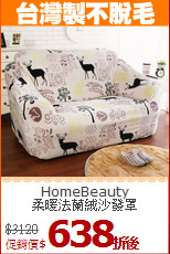 HomeBeauty<BR>
柔暖法蘭絨沙發罩