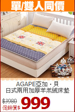 AGAPE亞加‧貝<BR>
日式兩用加厚羊羔絨床墊