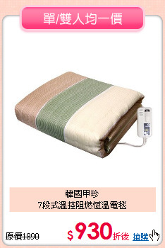 韓國甲珍<br>
7段式溫控阻燃恆溫電毯