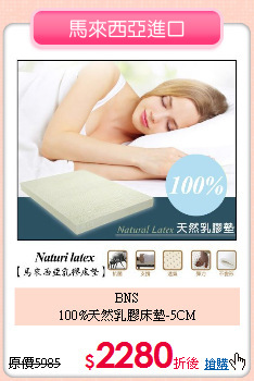 BNS<br>
100%天然乳膠床墊-5CM