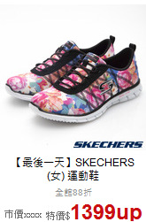 【最後一天】SKECHERS<br>(女) 運動鞋