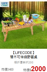 【LIFECODE】<br>橡木可伸縮野餐桌