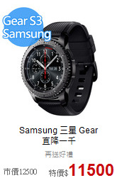 Samsung 三星 Gear <br>
直降一千