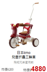 日本iimo<br>
兒童折疊三輪車