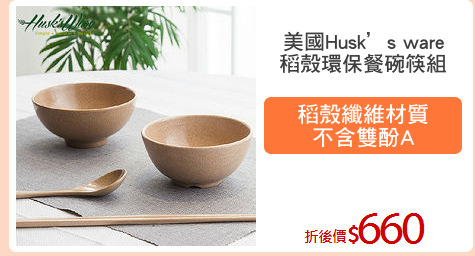 美國Husk’s ware
稻殼環保餐碗筷組