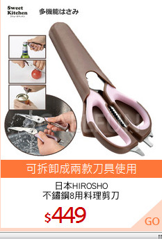 日本HIROSHO
不鏽鋼8用料理剪刀