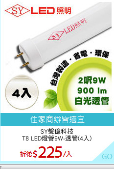 SY聲億科技
T8 LED燈管9W-透管(4入)