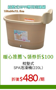枕墊式
SPA泡澡桶(220L)