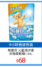 熊寶貝 沁藍海洋香
衣物柔軟精1.84L