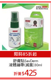 舒膚貼SavDerm
液體繃帶(滅菌)30ml
