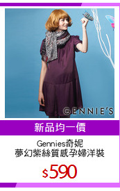 Gennies奇妮
夢幻紫絲質感孕婦洋裝