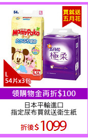 日本平輸進口
指定尿布買就送衛生紙