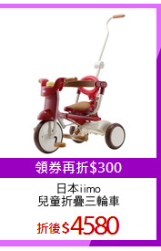 日本iimo
兒童折疊三輪車