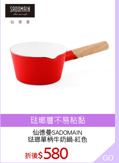 仙德曼SADOMAIN
琺瑯單柄牛奶鍋-紅色