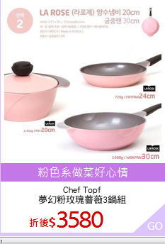 Chef Topf
夢幻粉玫瑰薔薇3鍋組