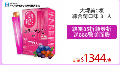 大塚美C凍
綜合莓口味 31入
