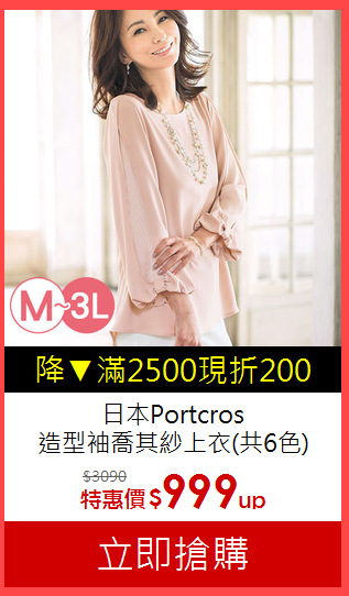 日本Portcros<br>造型袖喬其紗上衣(共6色)