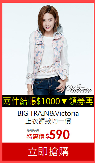 BIG TRAIN&Victoria<br>上衣褲款均一價
