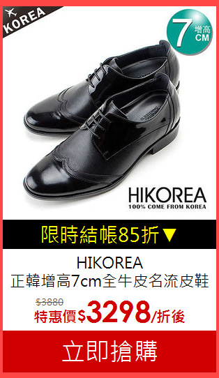 HIKOREA<br>正韓增高7cm全牛皮名流皮鞋