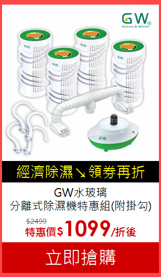 GW水玻璃<br>
分離式除濕機特惠組(附掛勾)