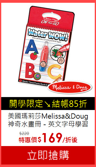 美國瑪莉莎Melissa&Doug<br>
神奇水畫冊 - 英文字母學習A-Z