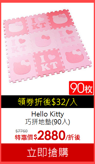 Hello Kitty<BR>
巧拼地墊(90入)