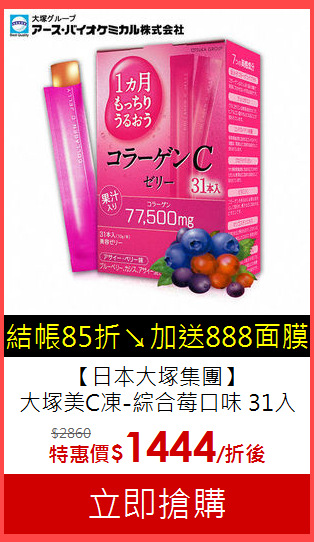 【日本大塚集團】<br>大塚美C凍-綜合莓口味 31入
