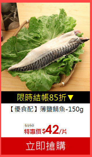 【優食配】薄鹽鯖魚-150g
