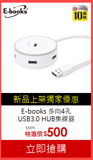 E-books  多向4孔<BR>USB3.0 HUB集線器