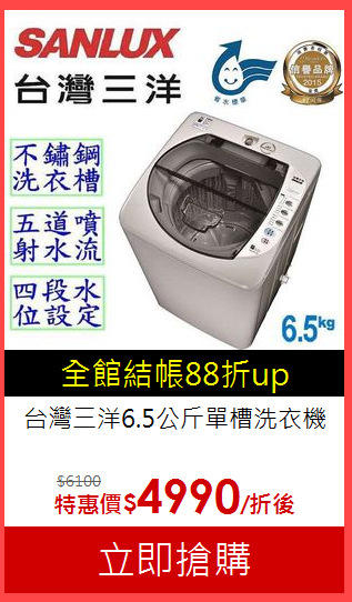 台灣三洋6.5公斤單槽洗衣機