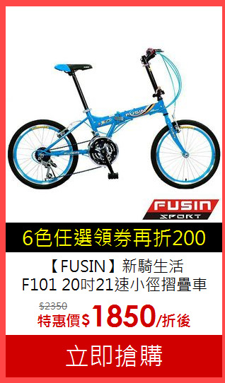 【FUSIN】新騎生活<br>
F101 20吋21速小徑摺疊車