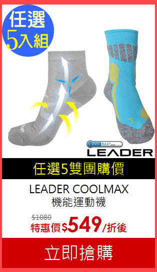 LEADER COOLMAX<br>
 機能運動襪