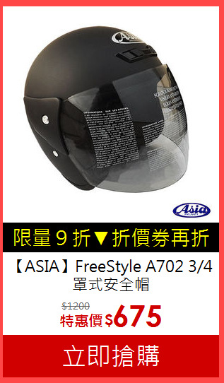 【ASIA】FreeStyle
A702 3/4罩式安全帽